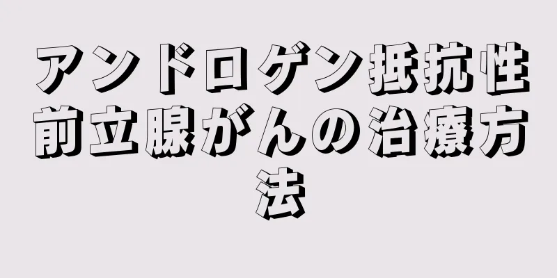 アンドロゲン抵抗性前立腺がんの治療方法