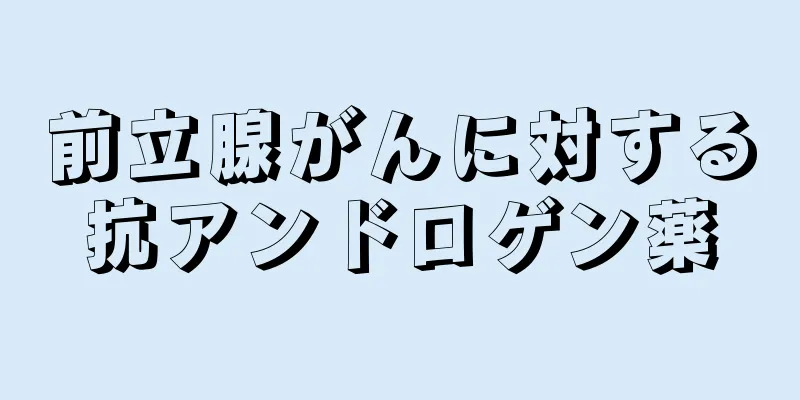 前立腺がんに対する抗アンドロゲン薬