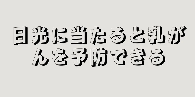 日光に当たると乳がんを予防できる