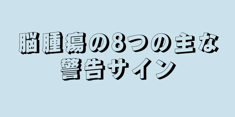 脳腫瘍の8つの主な警告サイン