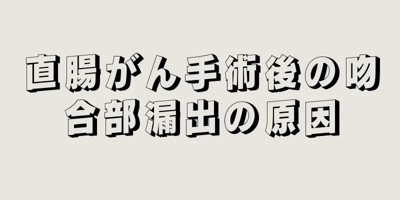 直腸がん手術後の吻合部漏出の原因
