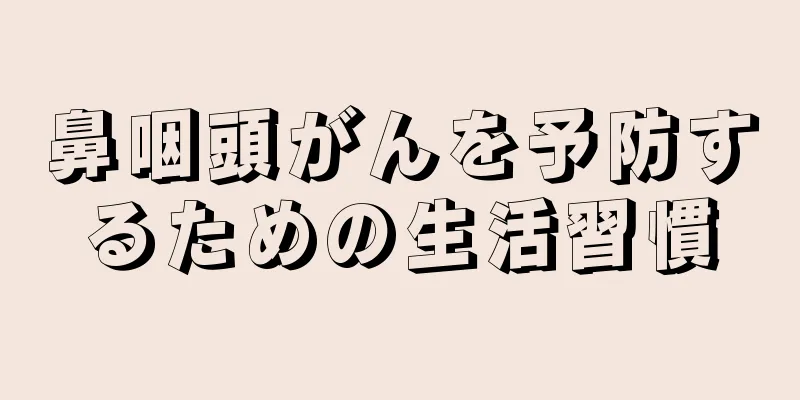 鼻咽頭がんを予防するための生活習慣