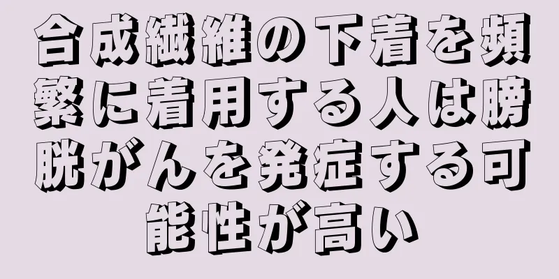 合成繊維の下着を頻繁に着用する人は膀胱がんを発症する可能性が高い