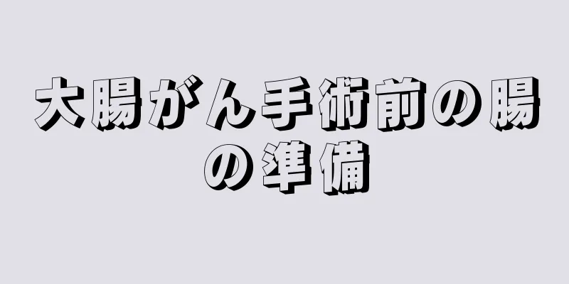 大腸がん手術前の腸の準備