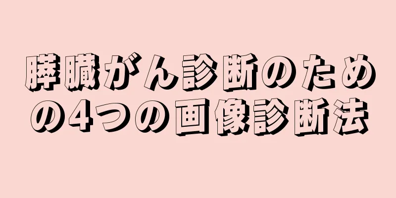 膵臓がん診断のための4つの画像診断法