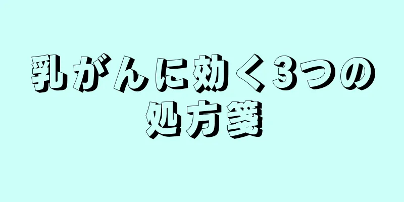 乳がんに効く3つの処方箋