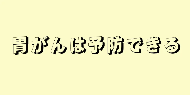 胃がんは予防できる