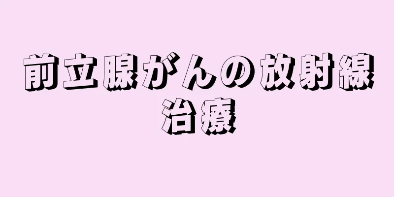 前立腺がんの放射線治療