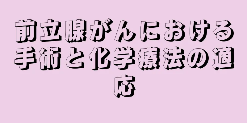 前立腺がんにおける手術と化学療法の適応
