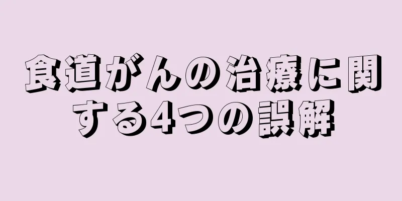 食道がんの治療に関する4つの誤解