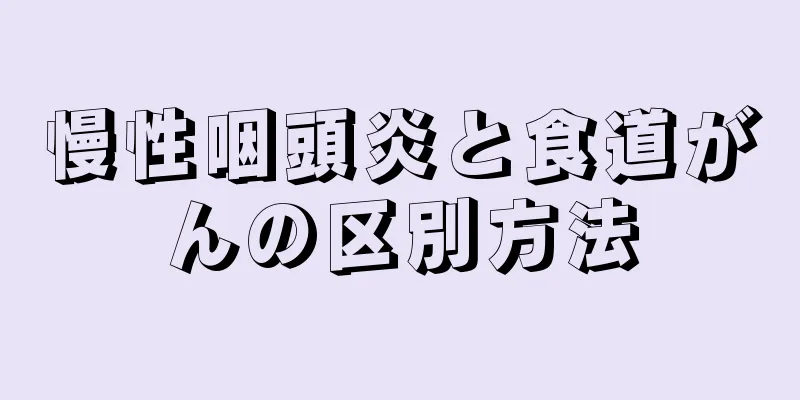 慢性咽頭炎と食道がんの区別方法
