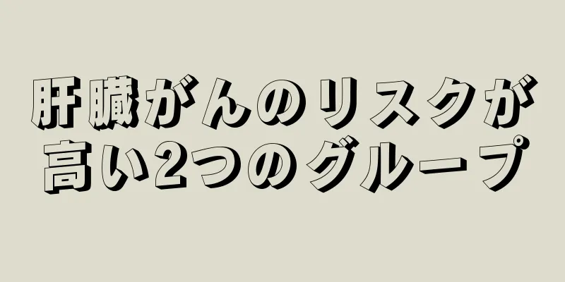 肝臓がんのリスクが高い2つのグループ