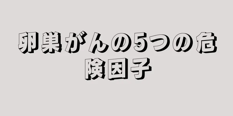 卵巣がんの5つの危険因子