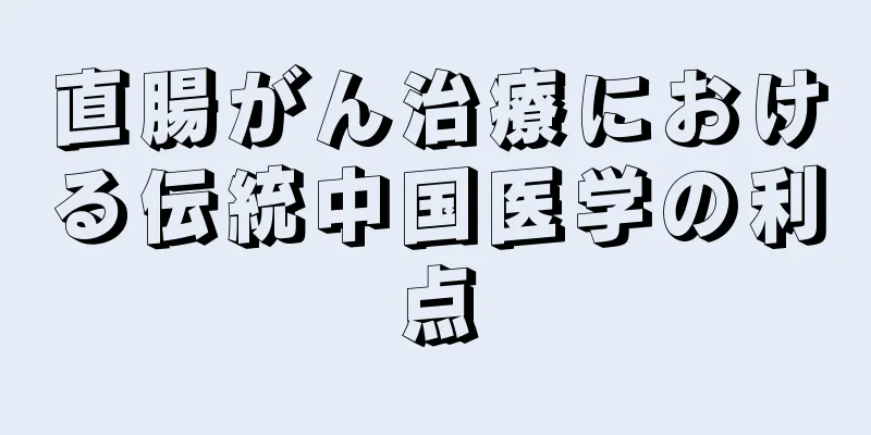 直腸がん治療における伝統中国医学の利点