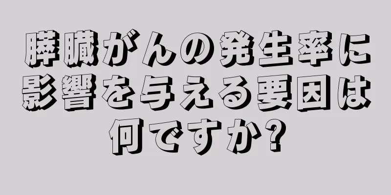 膵臓がんの発生率に影響を与える要因は何ですか?