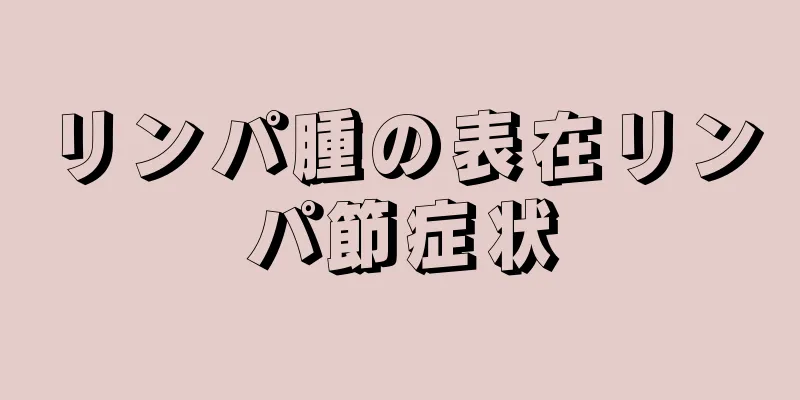 リンパ腫の表在リンパ節症状