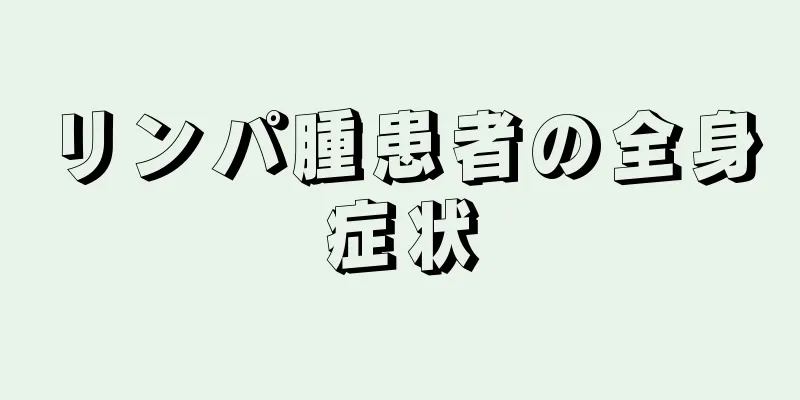 リンパ腫患者の全身症状
