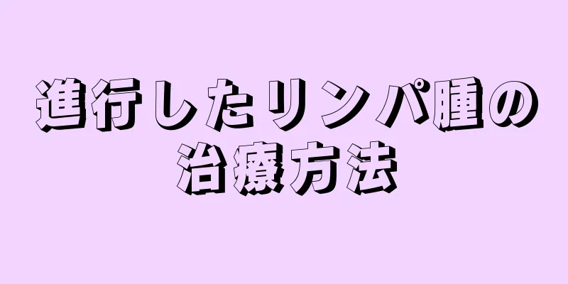 進行したリンパ腫の治療方法