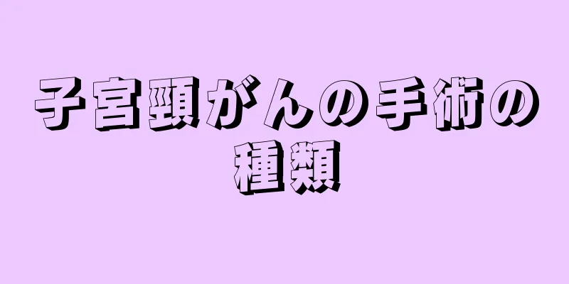 子宮頸がんの手術の種類