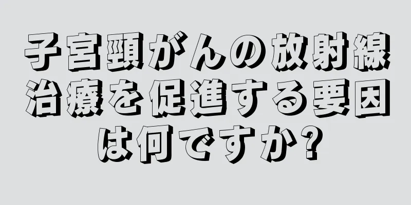 子宮頸がんの放射線治療を促進する要因は何ですか?