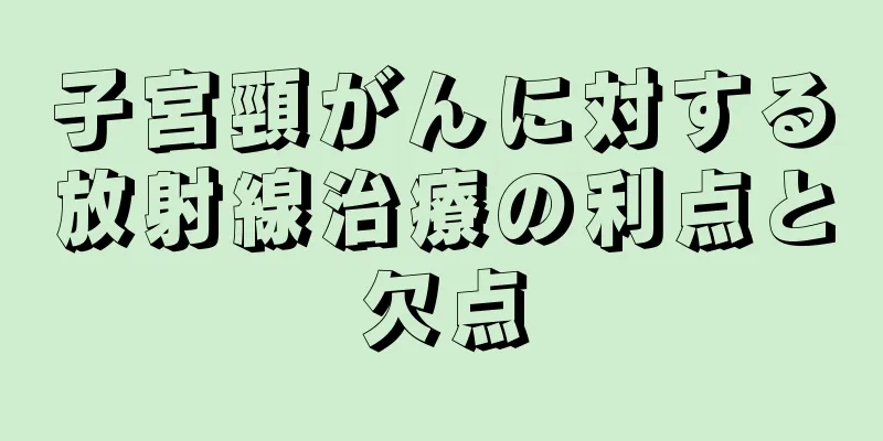 子宮頸がんに対する放射線治療の利点と欠点