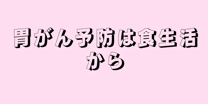 胃がん予防は食生活から