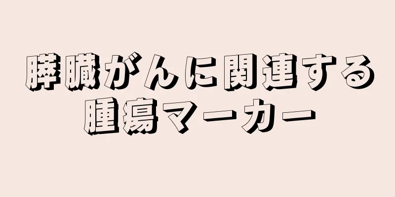 膵臓がんに関連する腫瘍マーカー