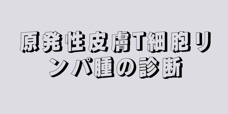 原発性皮膚T細胞リンパ腫の診断