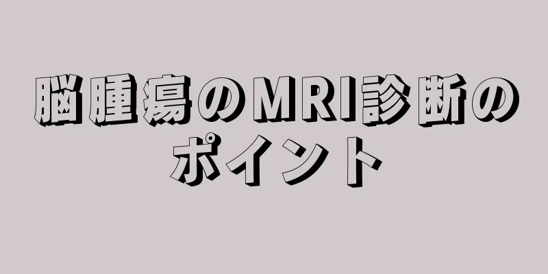 脳腫瘍のMRI診断のポイント