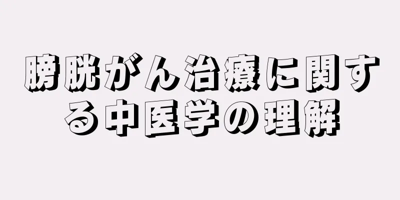 膀胱がん治療に関する中医学の理解