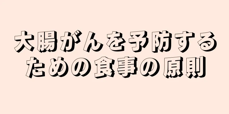 大腸がんを予防するための食事の原則