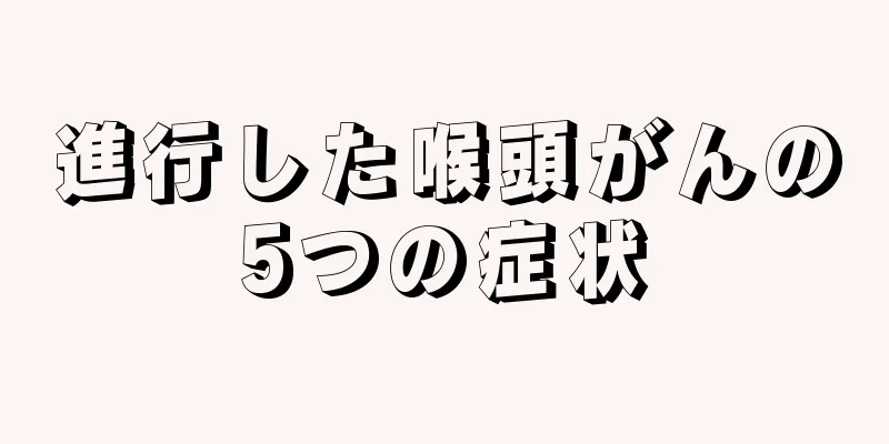 進行した喉頭がんの5つの症状