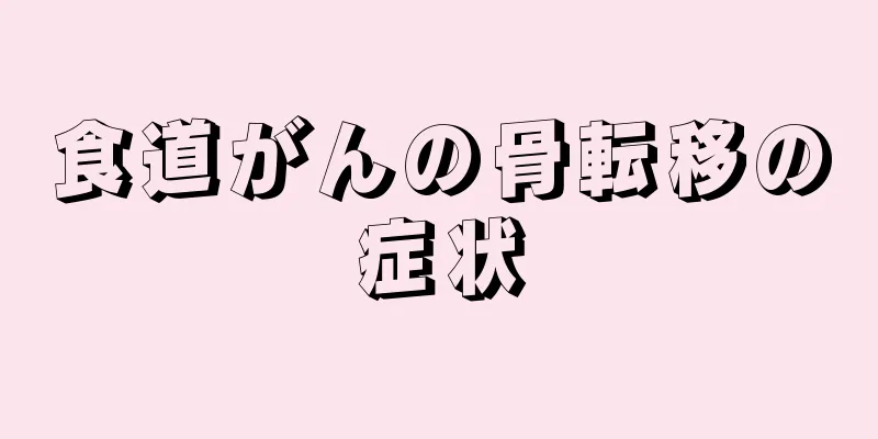 食道がんの骨転移の症状