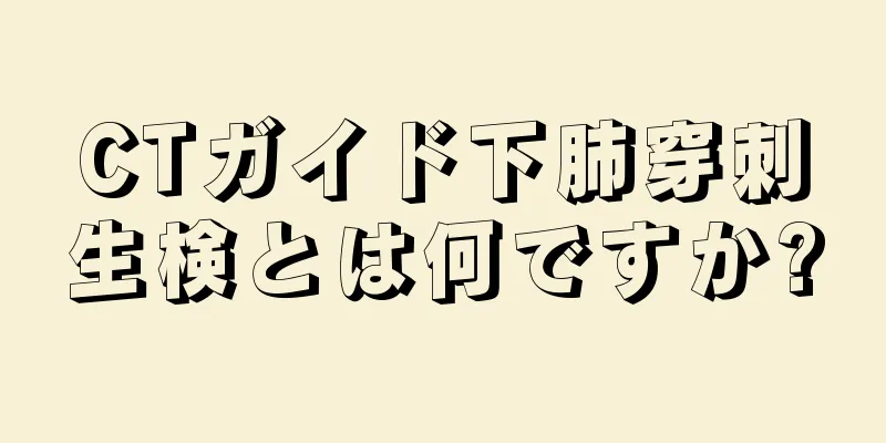 CTガイド下肺穿刺生検とは何ですか?
