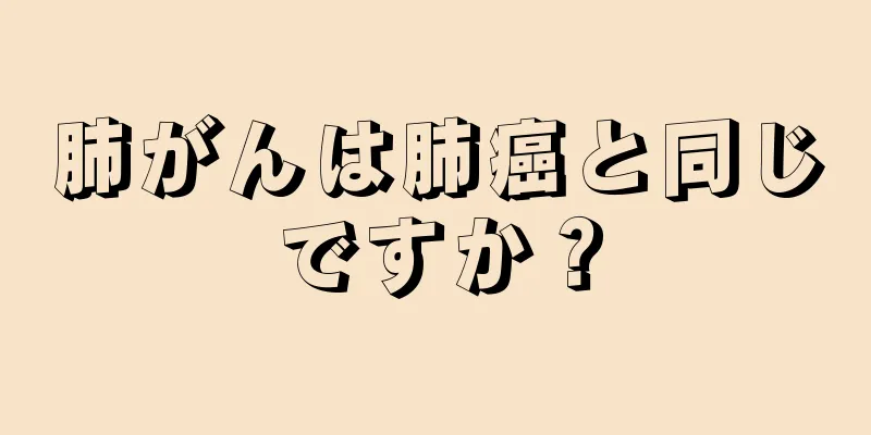 肺がんは肺癌と同じですか？