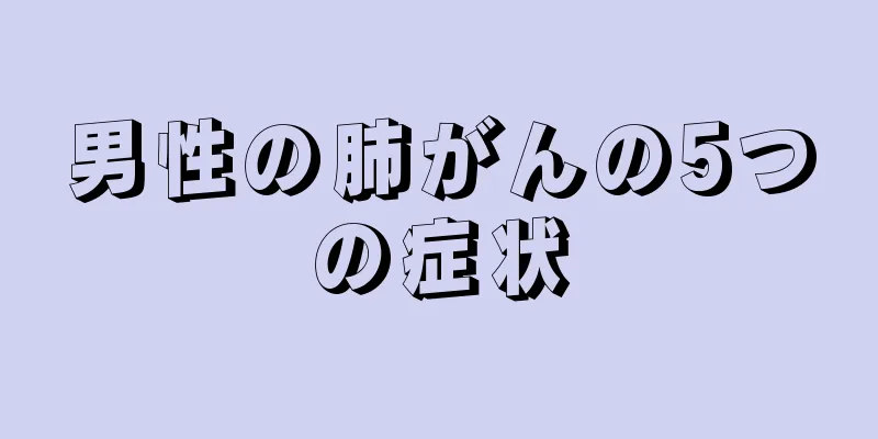 男性の肺がんの5つの症状