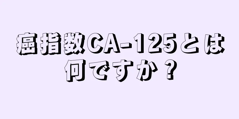 癌指数CA-125とは何ですか？