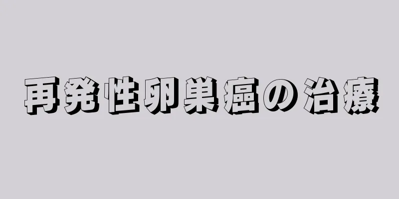 再発性卵巣癌の治療