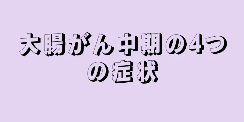 大腸がん中期の4つの症状