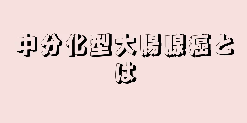 中分化型大腸腺癌とは