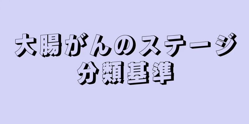大腸がんのステージ分類基準