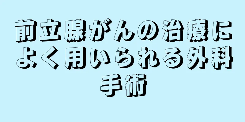 前立腺がんの治療によく用いられる外科手術