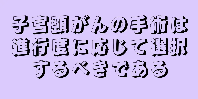 子宮頸がんの手術は進行度に応じて選択するべきである