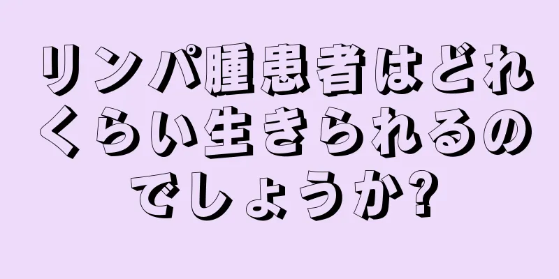 リンパ腫患者はどれくらい生きられるのでしょうか?