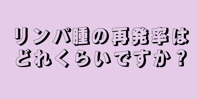 リンパ腫の再発率はどれくらいですか？