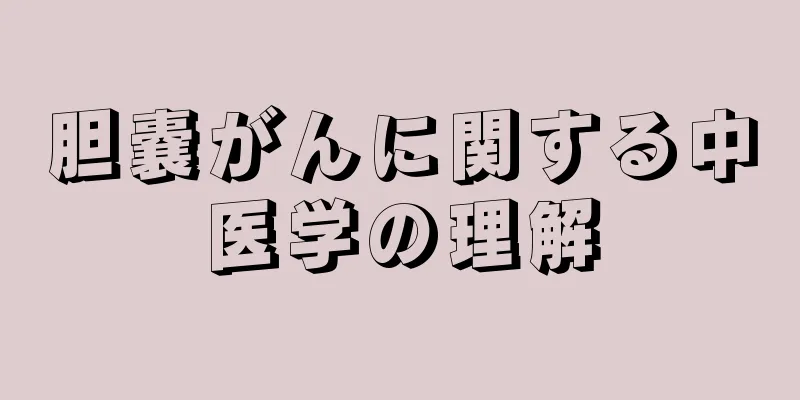 胆嚢がんに関する中医学の理解