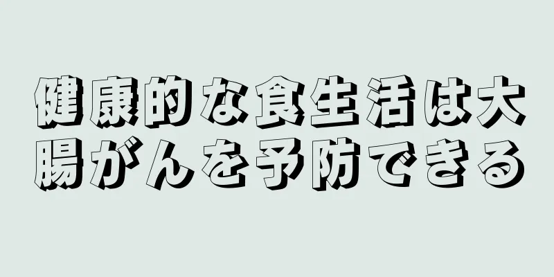 健康的な食生活は大腸がんを予防できる