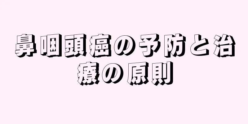 鼻咽頭癌の予防と治療の原則