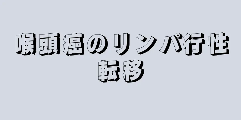 喉頭癌のリンパ行性転移