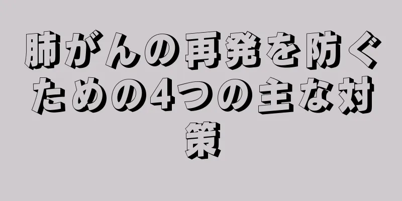 肺がんの再発を防ぐための4つの主な対策